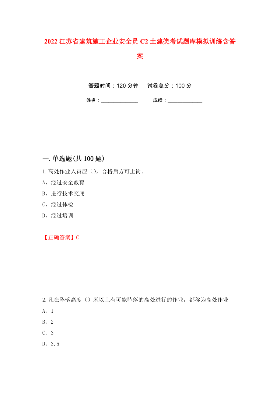 2022江苏省建筑施工企业安全员C2土建类考试题库模拟训练含答案[83]_第1页