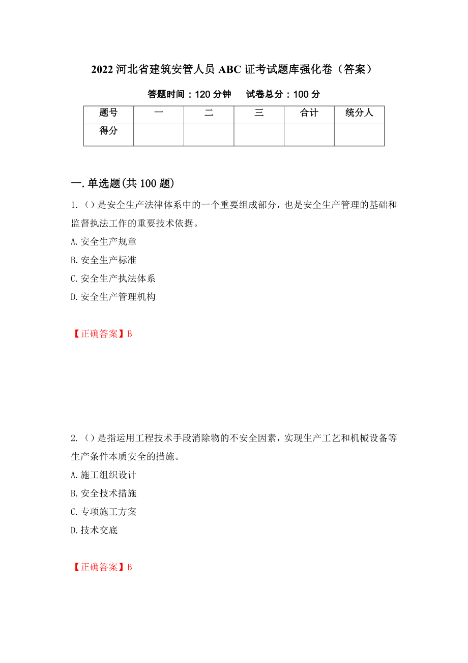2022河北省建筑安管人员ABC证考试题库强化卷（答案）（第15版）_第1页