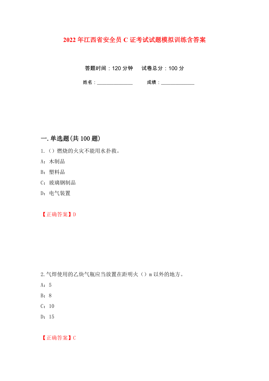 2022年江西省安全员C证考试试题模拟训练含答案（第7套）_第1页