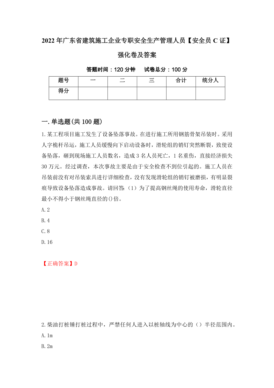 2022年广东省建筑施工企业专职安全生产管理人员【安全员C证】强化卷及答案（28）_第1页