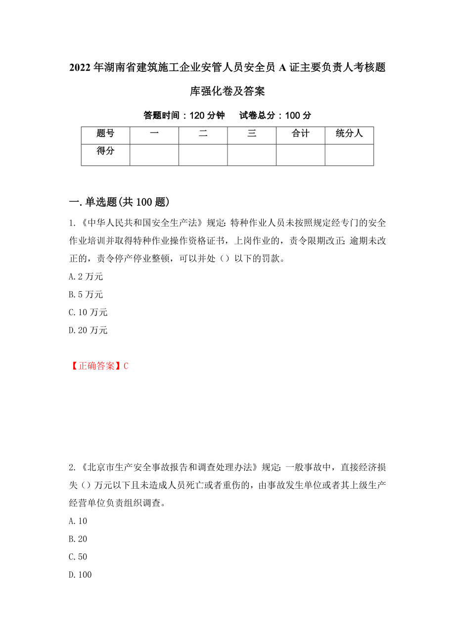 2022年湖南省建筑施工企业安管人员安全员A证主要负责人考核题库强化卷及答案28_第1页