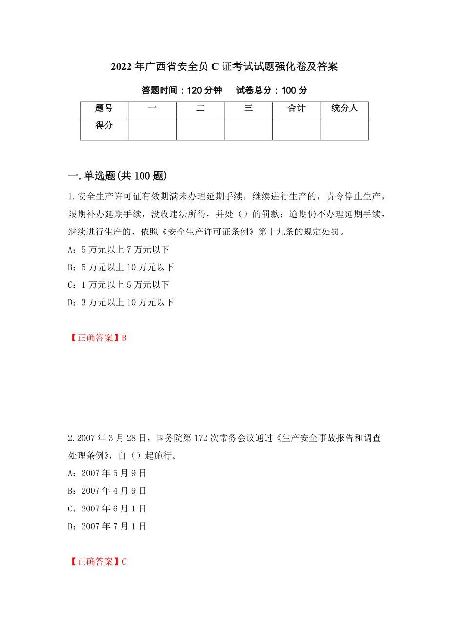 2022年广西省安全员C证考试试题强化卷及答案96_第1页