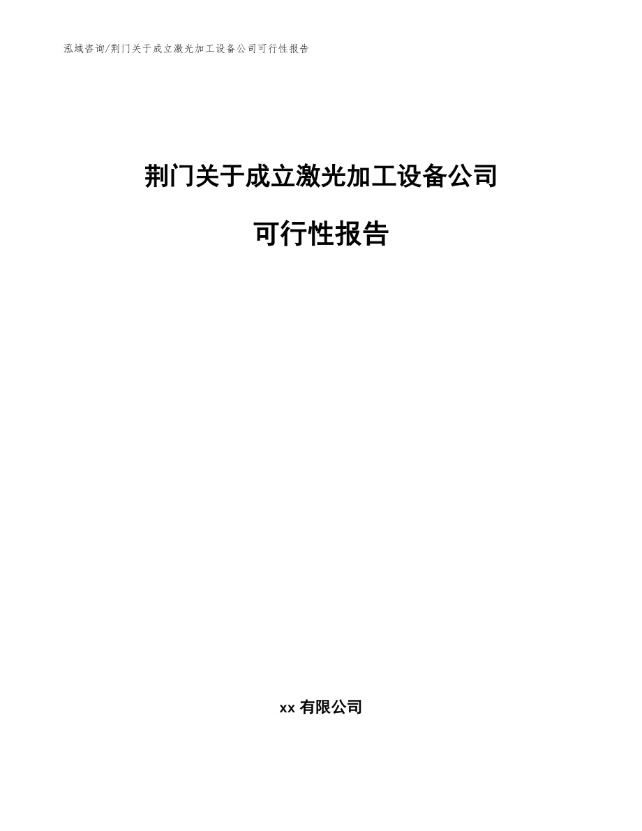 荆门关于成立激光加工设备公司可行性报告_第1页