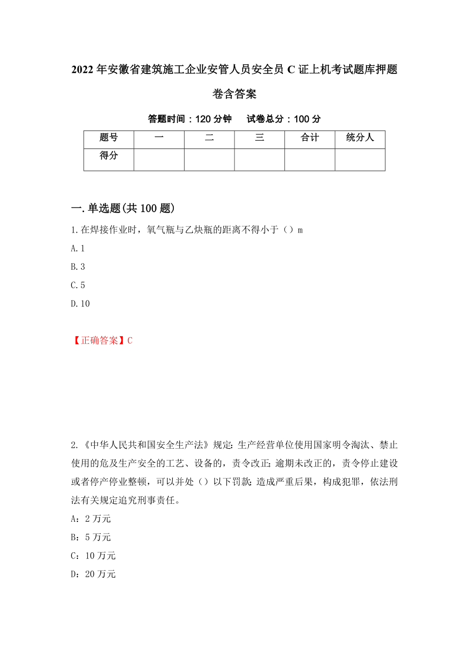 2022年安徽省建筑施工企业安管人员安全员C证上机考试题库押题卷含答案[26]_第1页