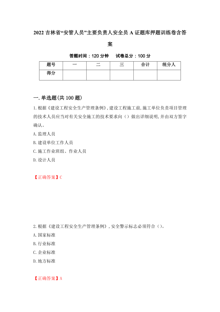 2022吉林省“安管人员”主要负责人安全员A证题库押题训练卷含答案（第42套）_第1页