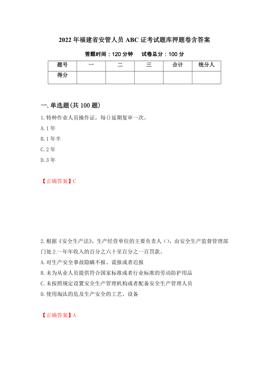 2022年福建省安管人员ABC证考试题库押题卷含答案(第81套）_第1页