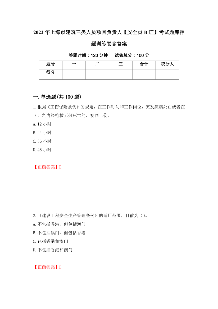 2022年上海市建筑三类人员项目负责人【安全员B证】考试题库押题训练卷含答案_10__第1页