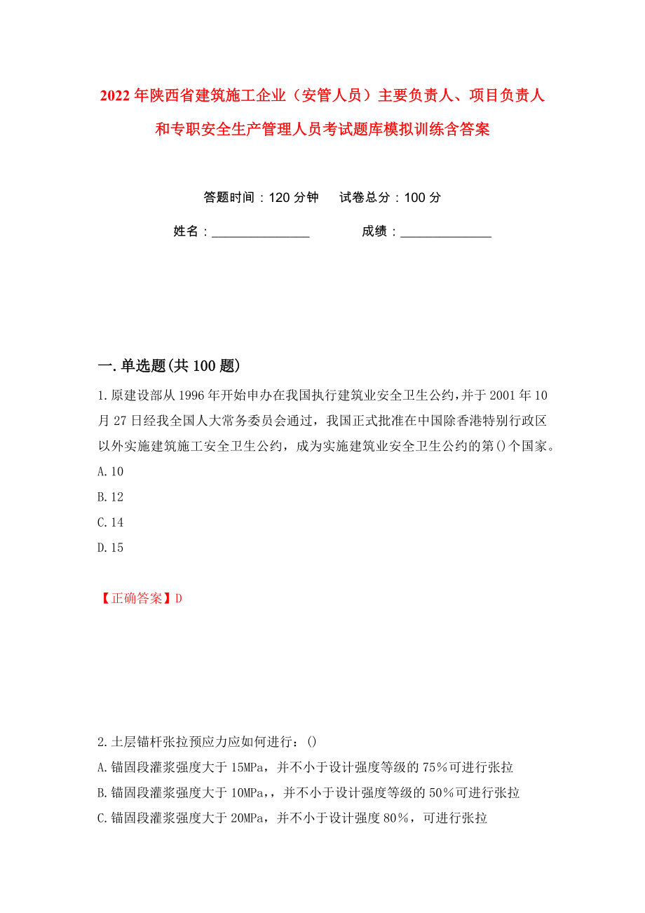 2022年陕西省建筑施工企业（安管人员）主要负责人、项目负责人和专职安全生产管理人员考试题库模拟训练含答案（48）_第1页