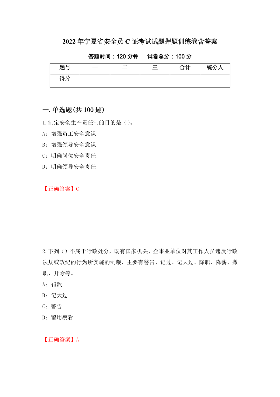 2022年宁夏省安全员C证考试试题押题训练卷含答案（第58期）_第1页