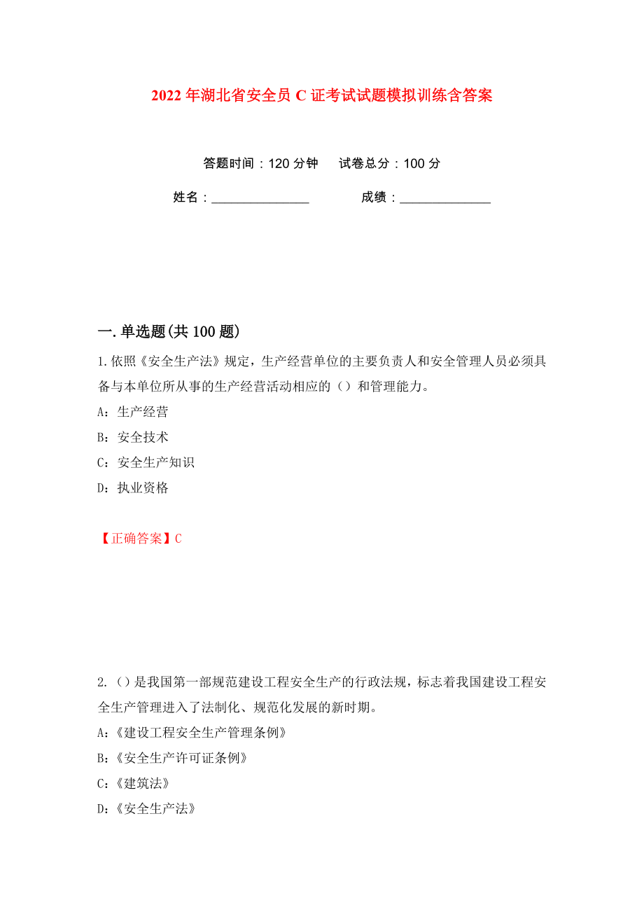 2022年湖北省安全员C证考试试题模拟训练含答案【16】_第1页