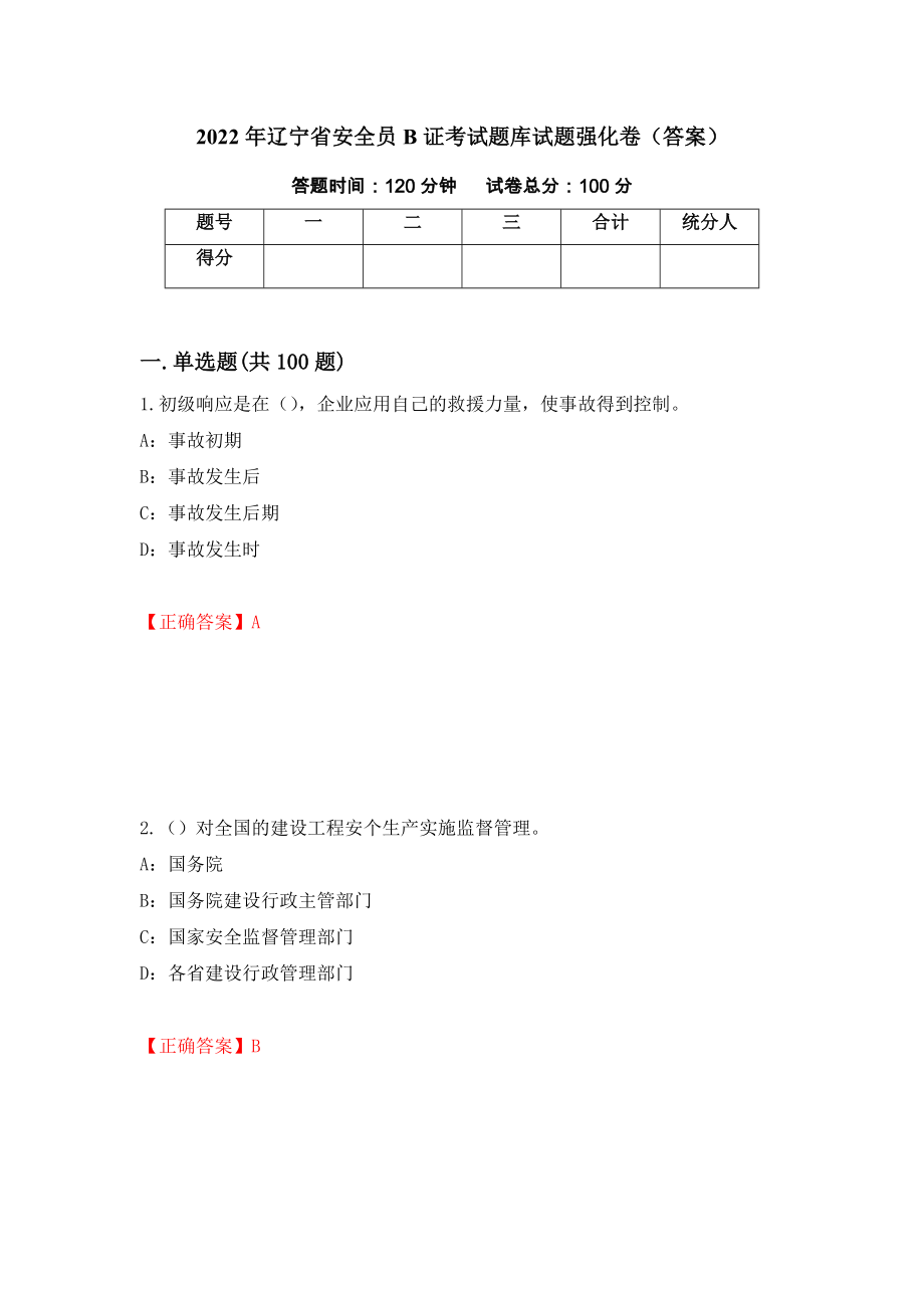 2022年辽宁省安全员B证考试题库试题强化卷（答案）【87】_第1页