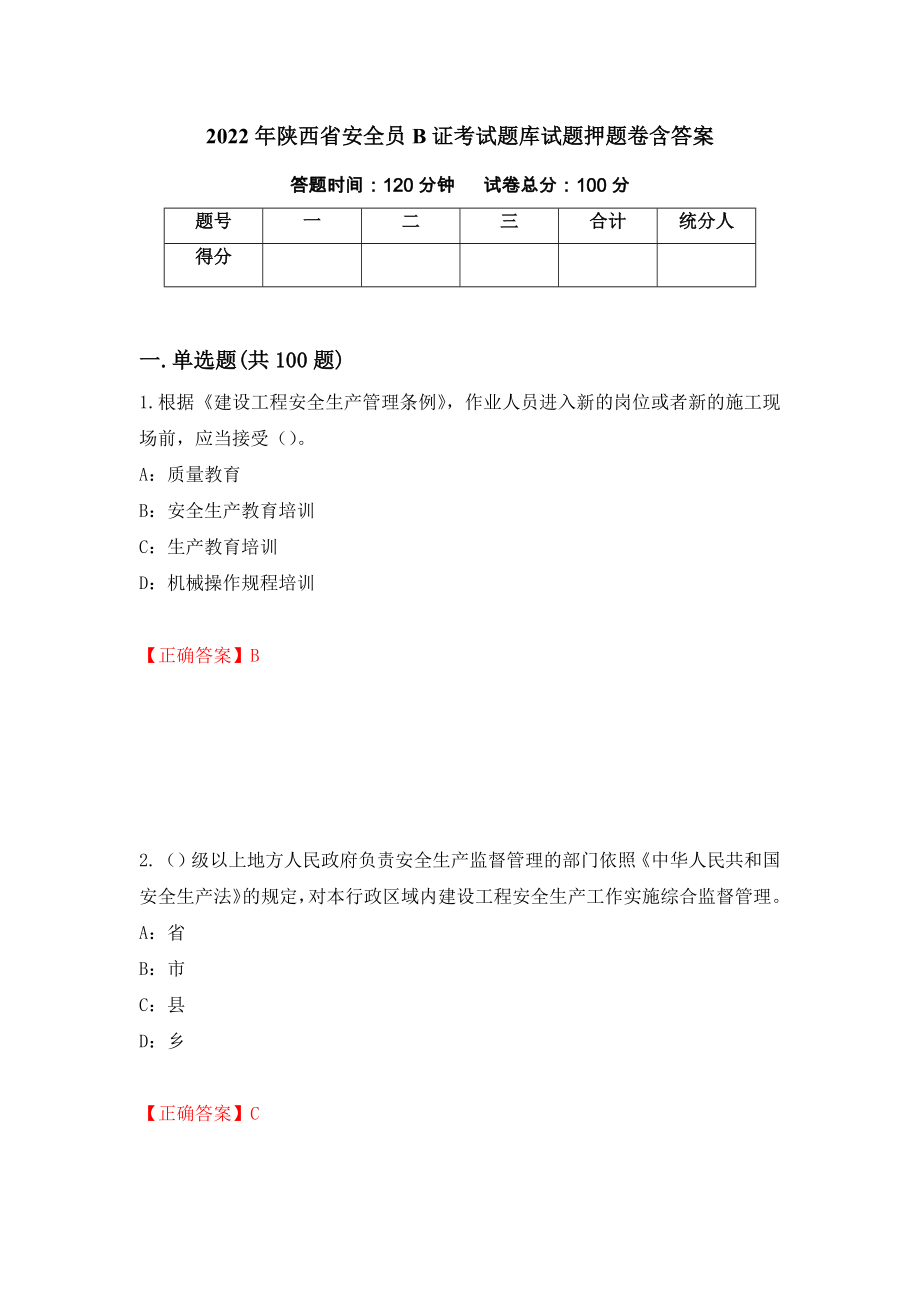 2022年陕西省安全员B证考试题库试题押题卷含答案(第99套）_第1页
