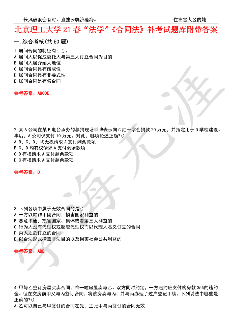 北京理工大学21春“法学”《合同法》补考试题库1附带答案_第1页