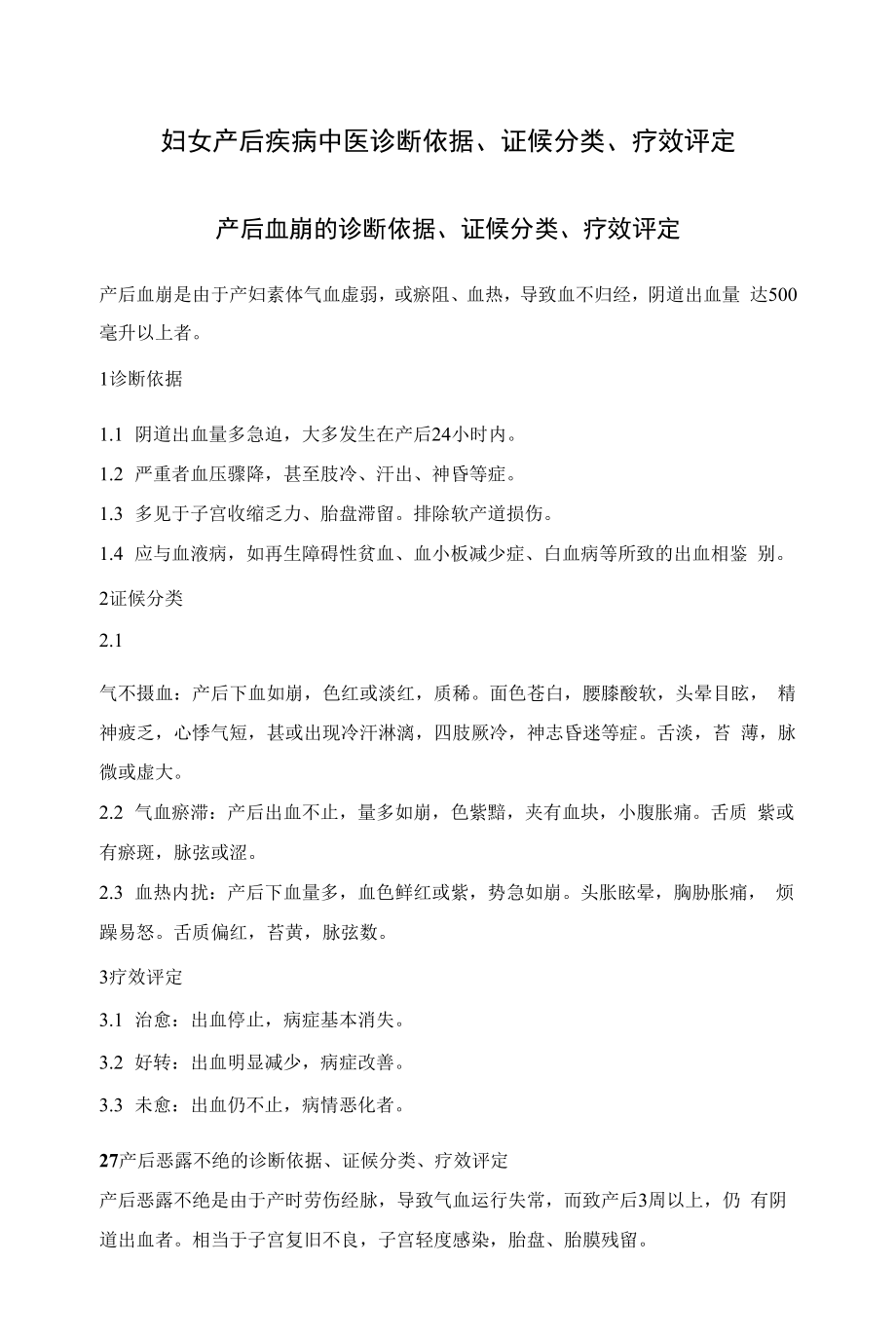 婦女產(chǎn)后疾病中醫(yī)診斷依據(jù)、證候分類、療效評定.docx_第1頁