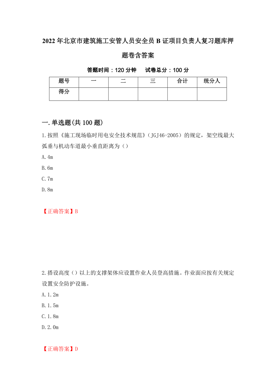 2022年北京市建筑施工安管人员安全员B证项目负责人复习题库押题卷含答案13_第1页