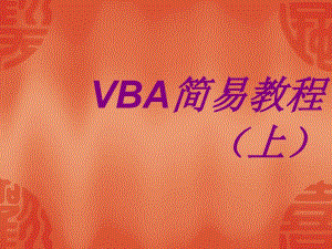 Excel函数VBA教程基础入门上【精选】课件