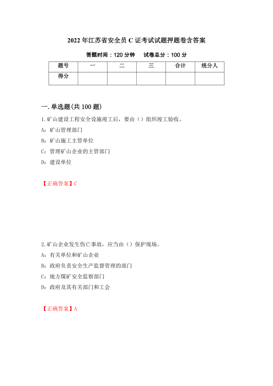 2022年江苏省安全员C证考试试题押题卷含答案(15）_第1页
