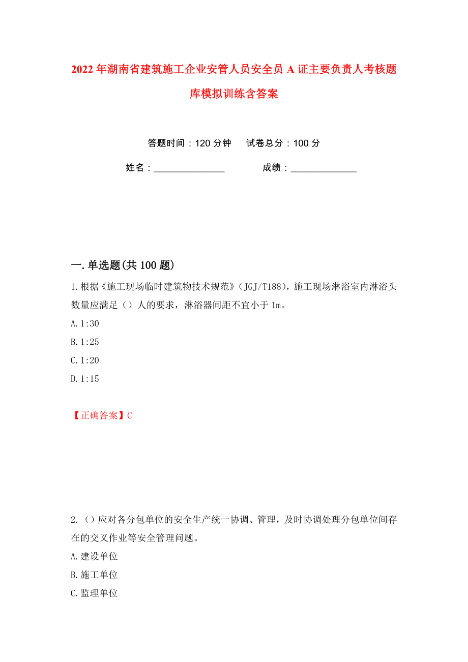 2022年湖南省建筑施工企业安管人员安全员A证主要负责人考核题库模拟训练含答案（71）_第1页