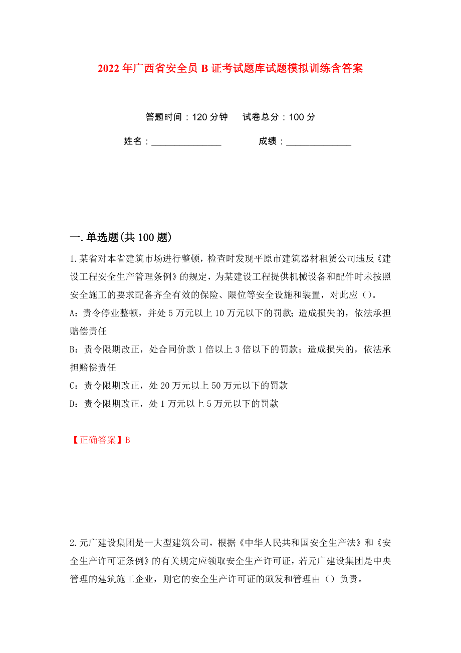 2022年广西省安全员B证考试题库试题模拟训练含答案【10】_第1页