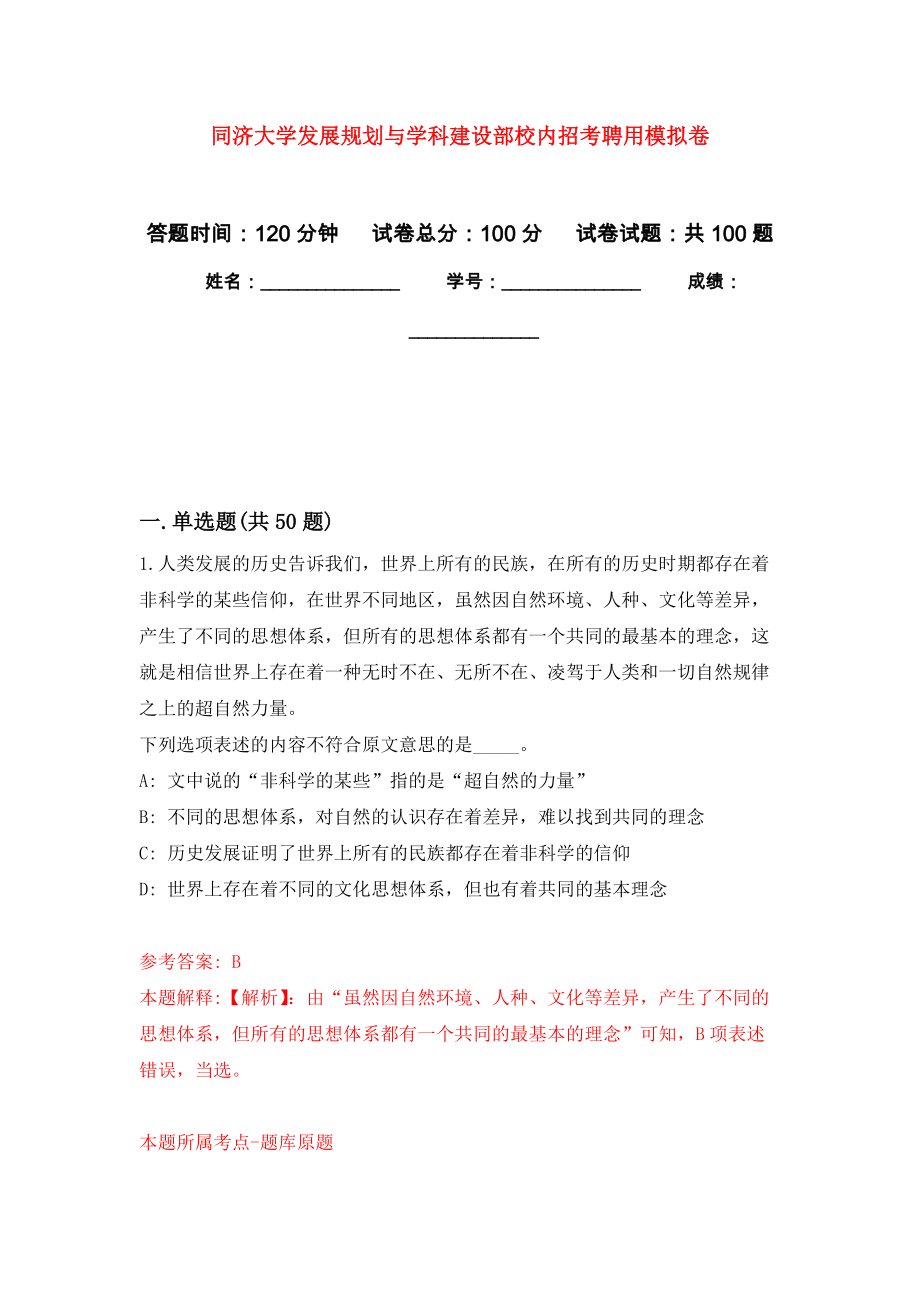 同濟大學發(fā)展規(guī)劃與學科建設(shè)部校內(nèi)招考聘用模擬卷_第1頁