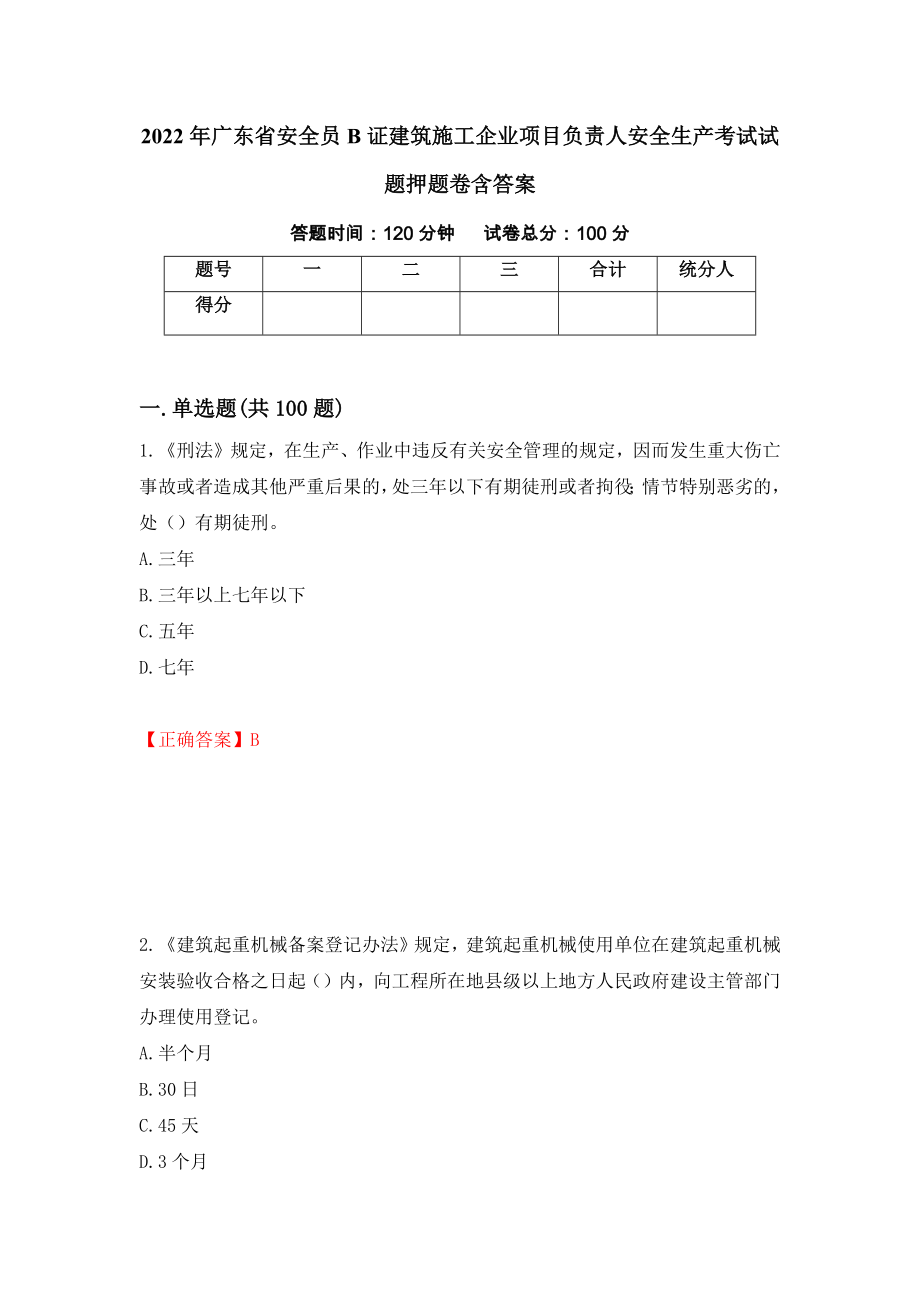 2022年广东省安全员B证建筑施工企业项目负责人安全生产考试试题押题卷含答案（第78版）_第1页