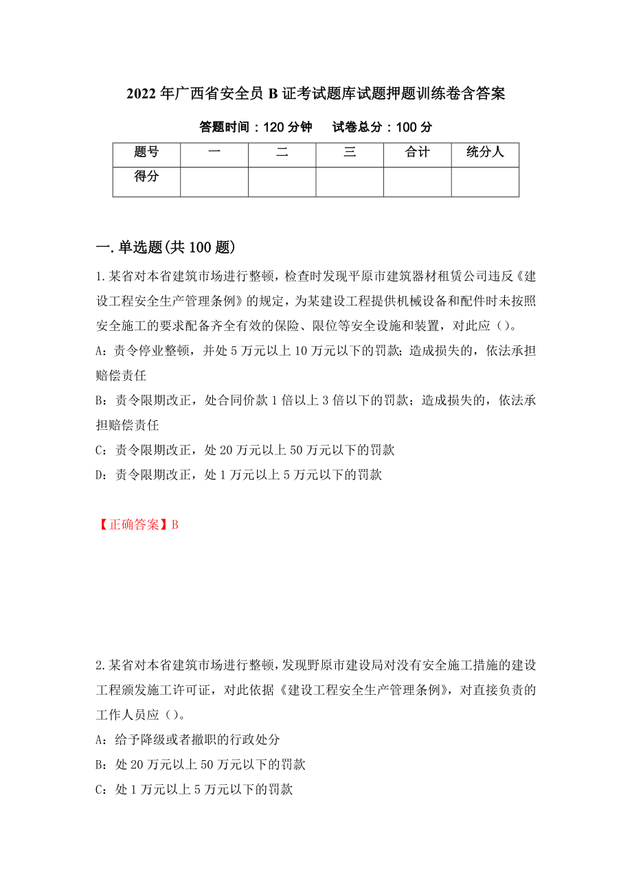 2022年广西省安全员B证考试题库试题押题训练卷含答案（第8套）_第1页