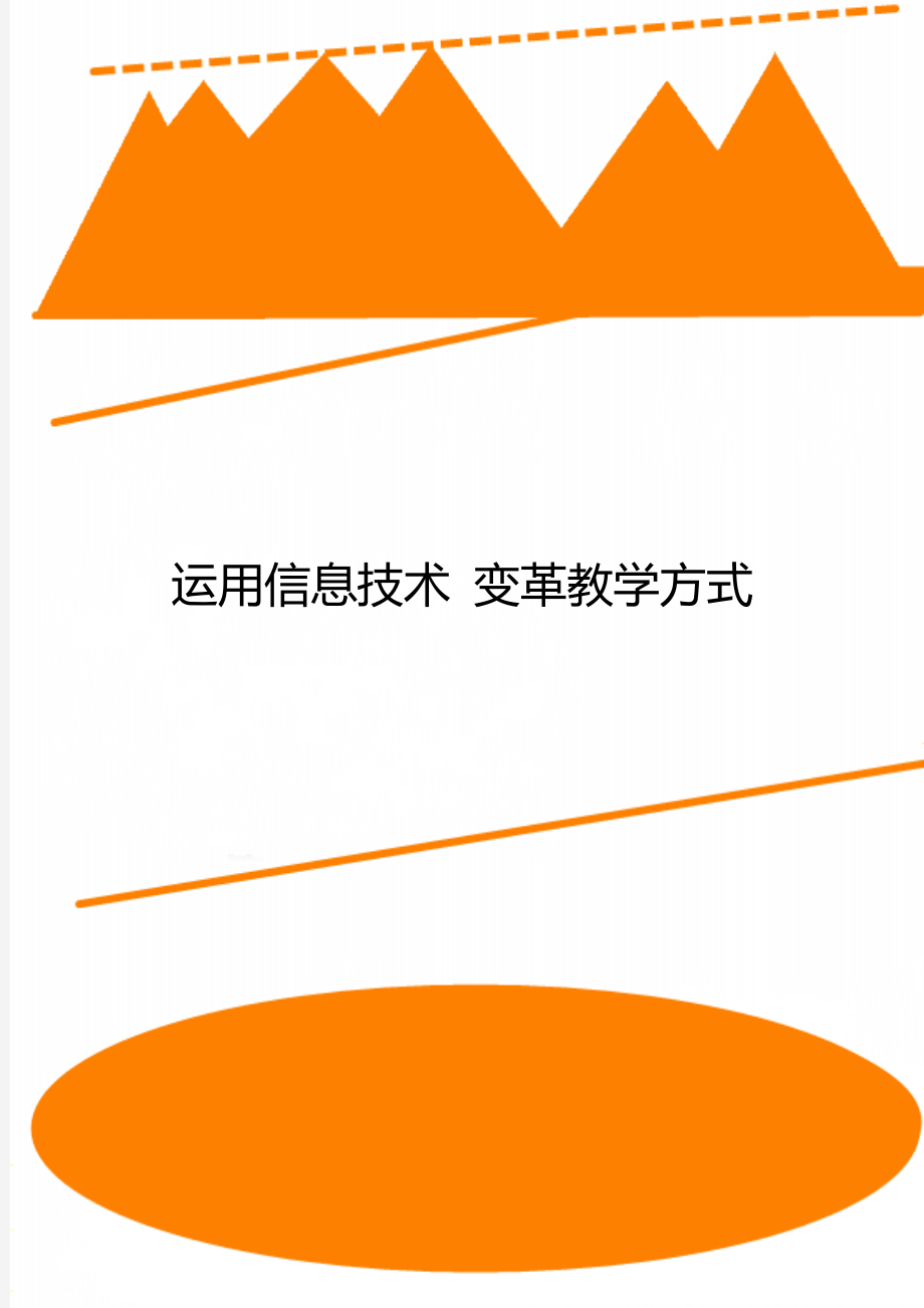 運用信息技術 變革教學方式_第1頁