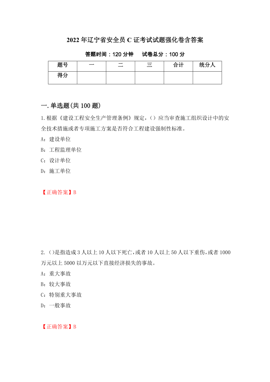 2022年辽宁省安全员C证考试试题强化卷含答案（第20套）_第1页