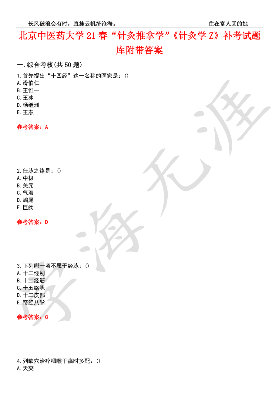 北京中医药大学21春“针灸推拿学”《针灸学Z》补考试题库8附带答案_第1页