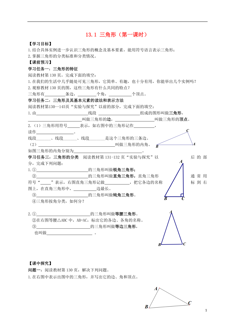 2021年春七年級數(shù)學(xué)下冊 13.1 三角形（第1課時(shí)）導(dǎo)學(xué)案（新版）青島版_第1頁