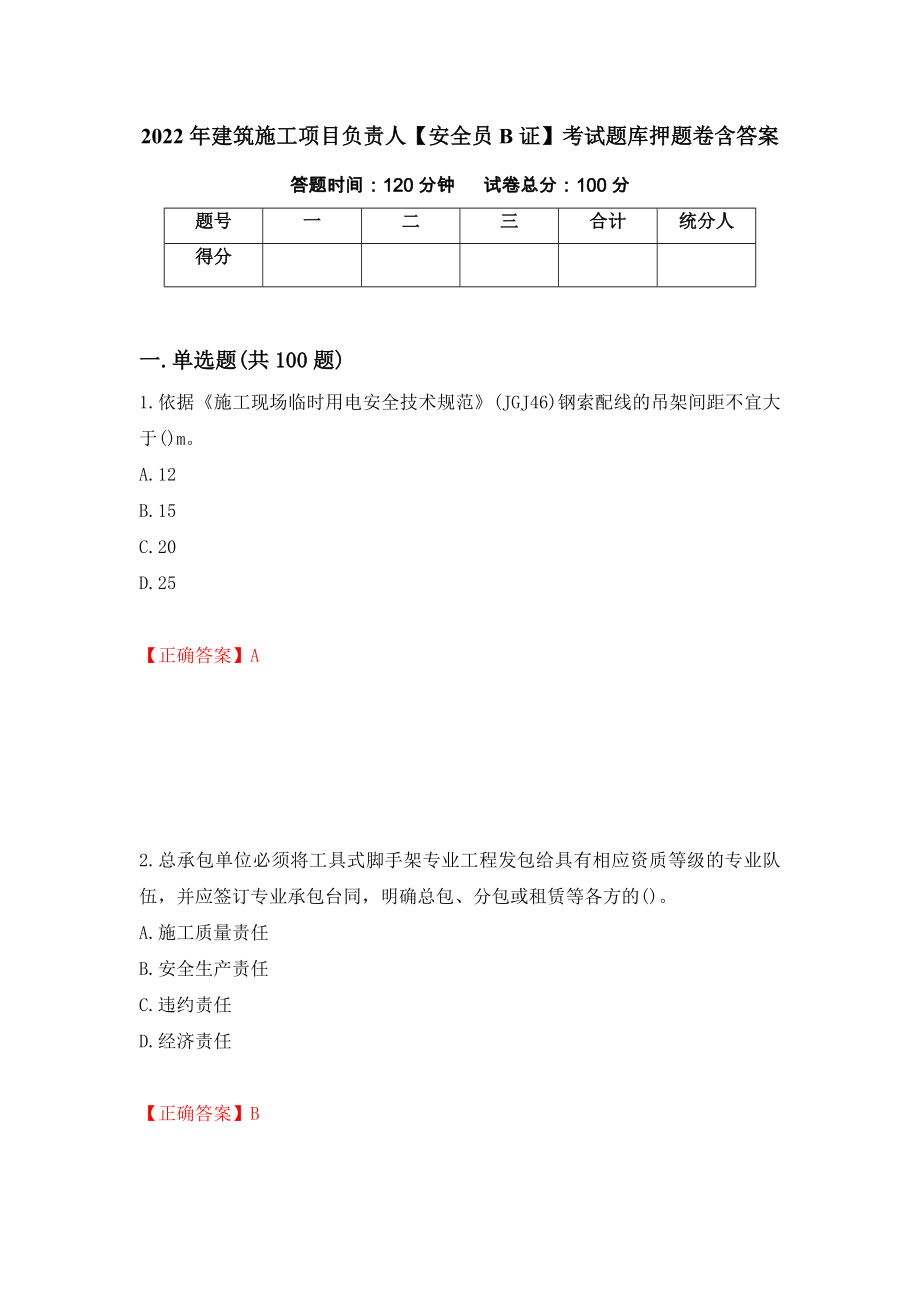 2022年建筑施工项目负责人【安全员B证】考试题库押题卷含答案【78】_第1页