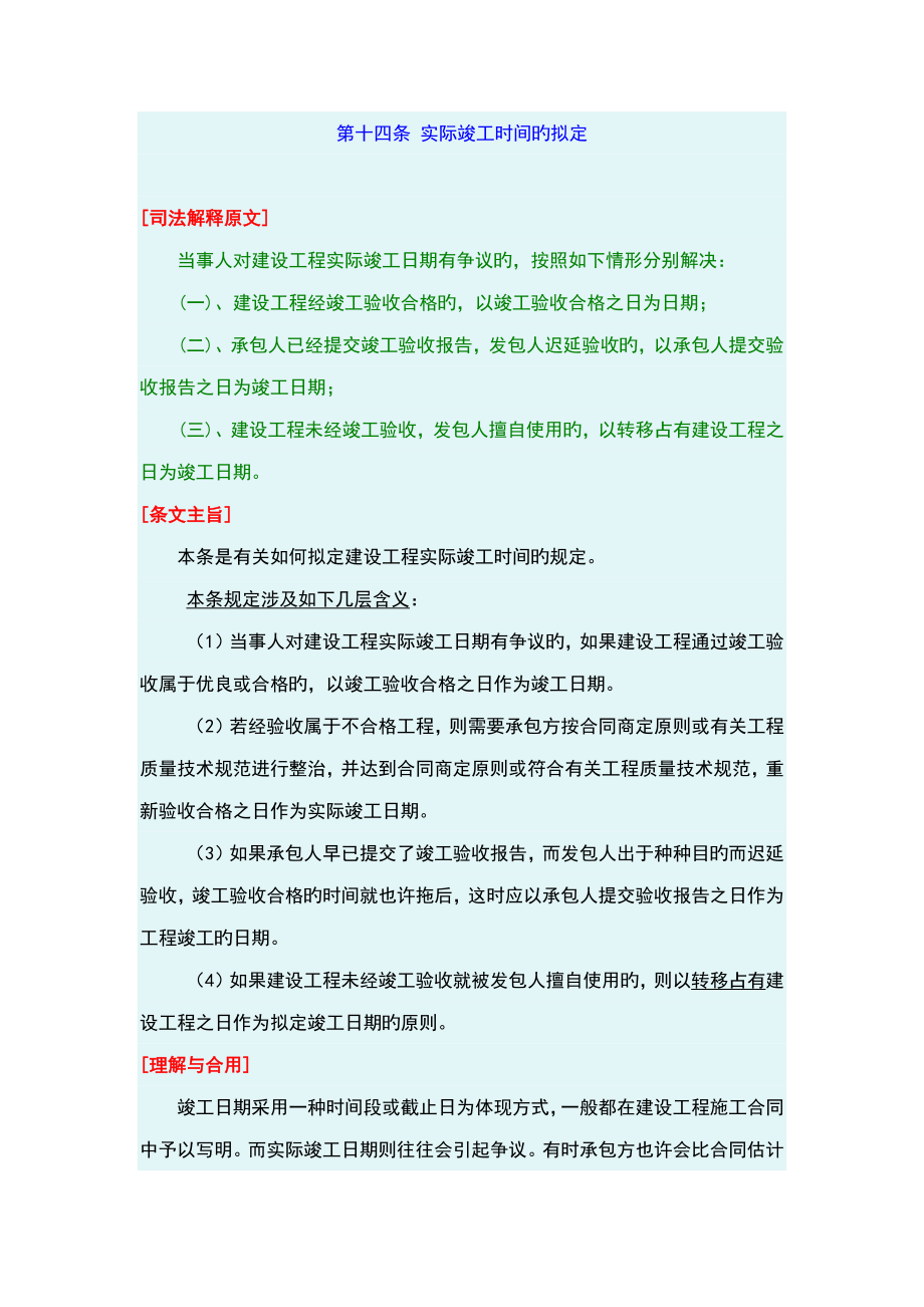 最高院建设关键工程综合施工合同司法解释第十四条实际竣工时间的确定_第1页