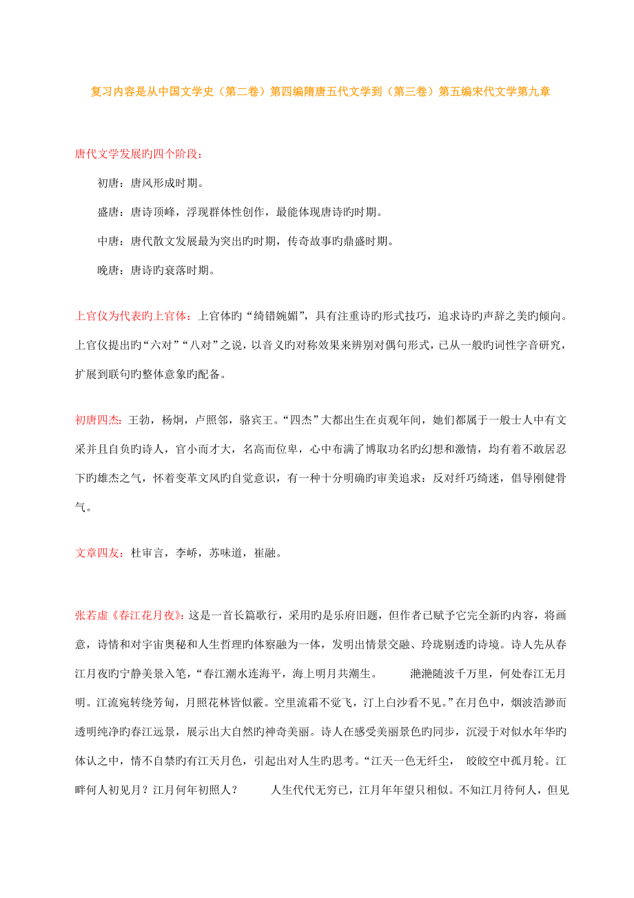 中国文学史袁行霈版复习专业笔记_第1页