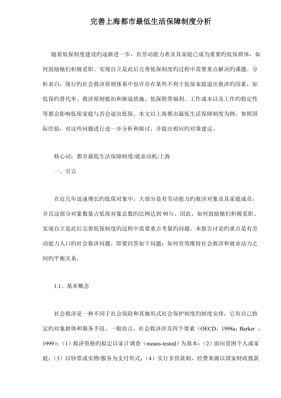 完善上海城市最低生活保障新版制度分析_第1页