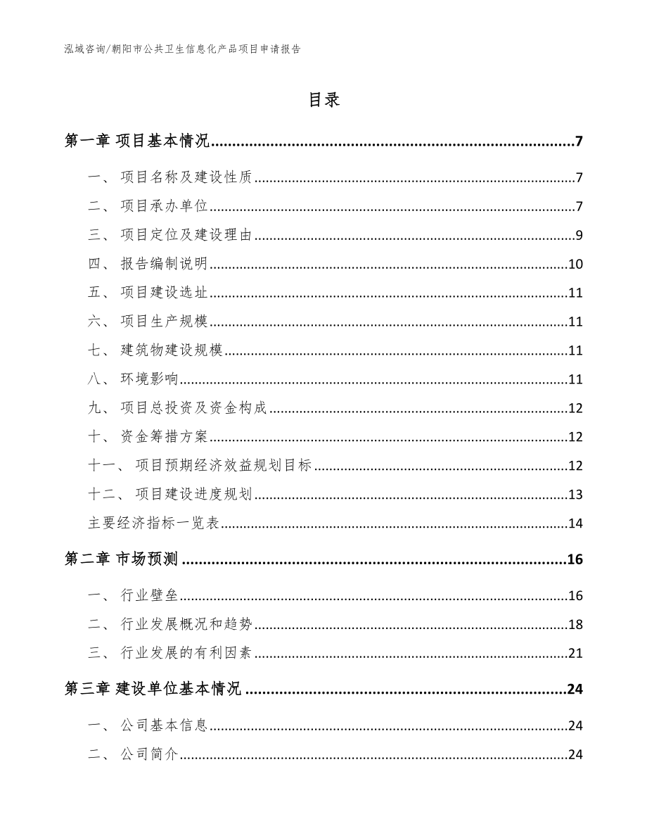 朝阳市公共卫生信息化产品项目申请报告_第1页