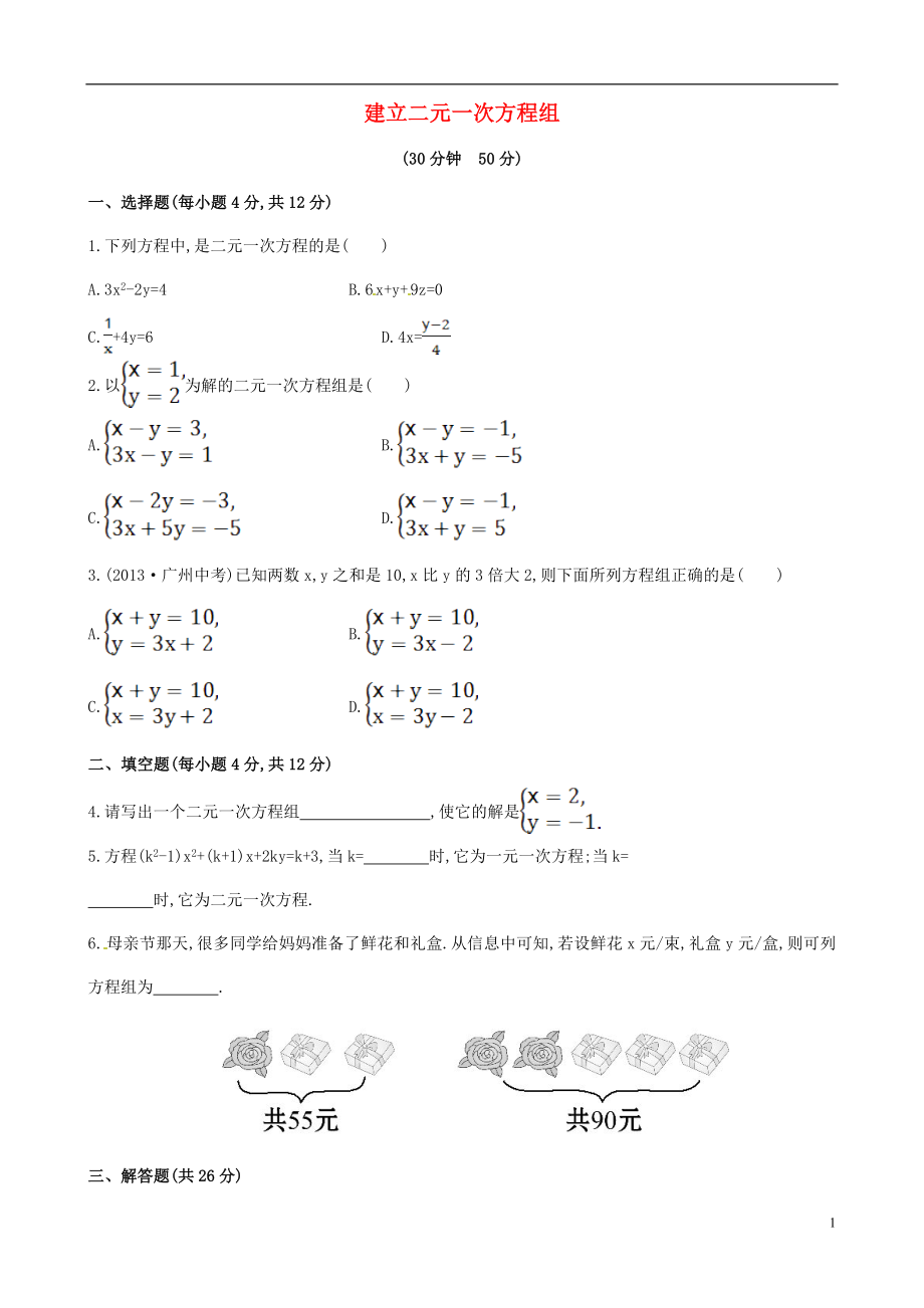 2021年春七年級(jí)數(shù)學(xué)下冊(cè) 1.1 二元一次方程組課時(shí)作業(yè) （新版）湘教版_第1頁(yè)