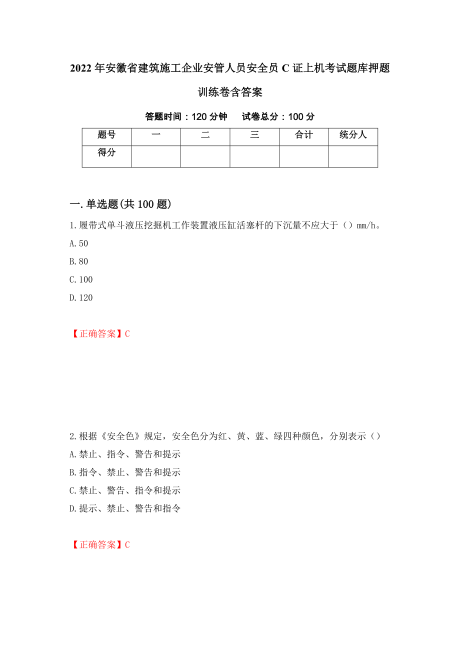 2022年安徽省建筑施工企业安管人员安全员C证上机考试题库押题训练卷含答案_56__第1页