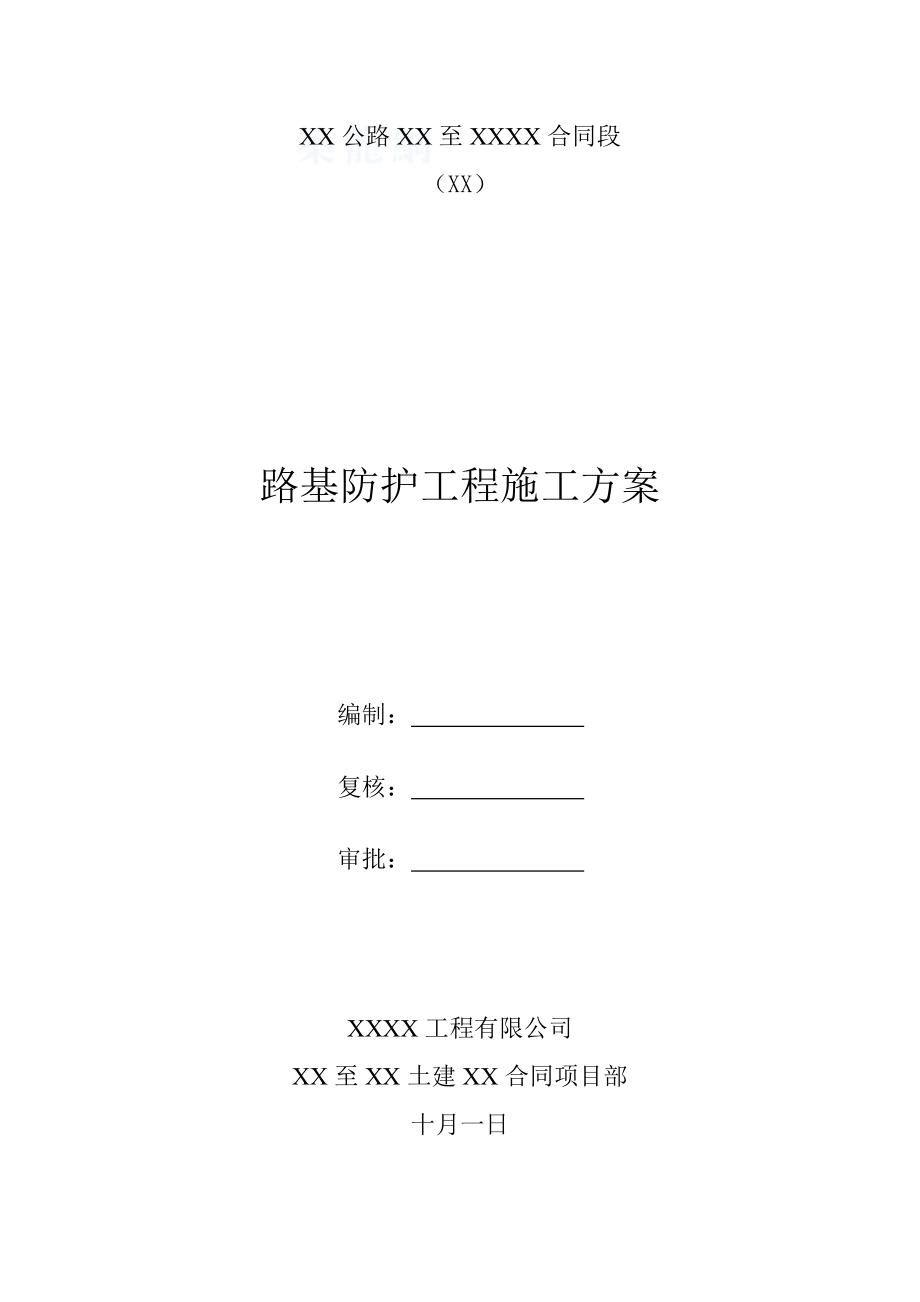 高速公路关键工程路基防护综合施工专题方案_第1页