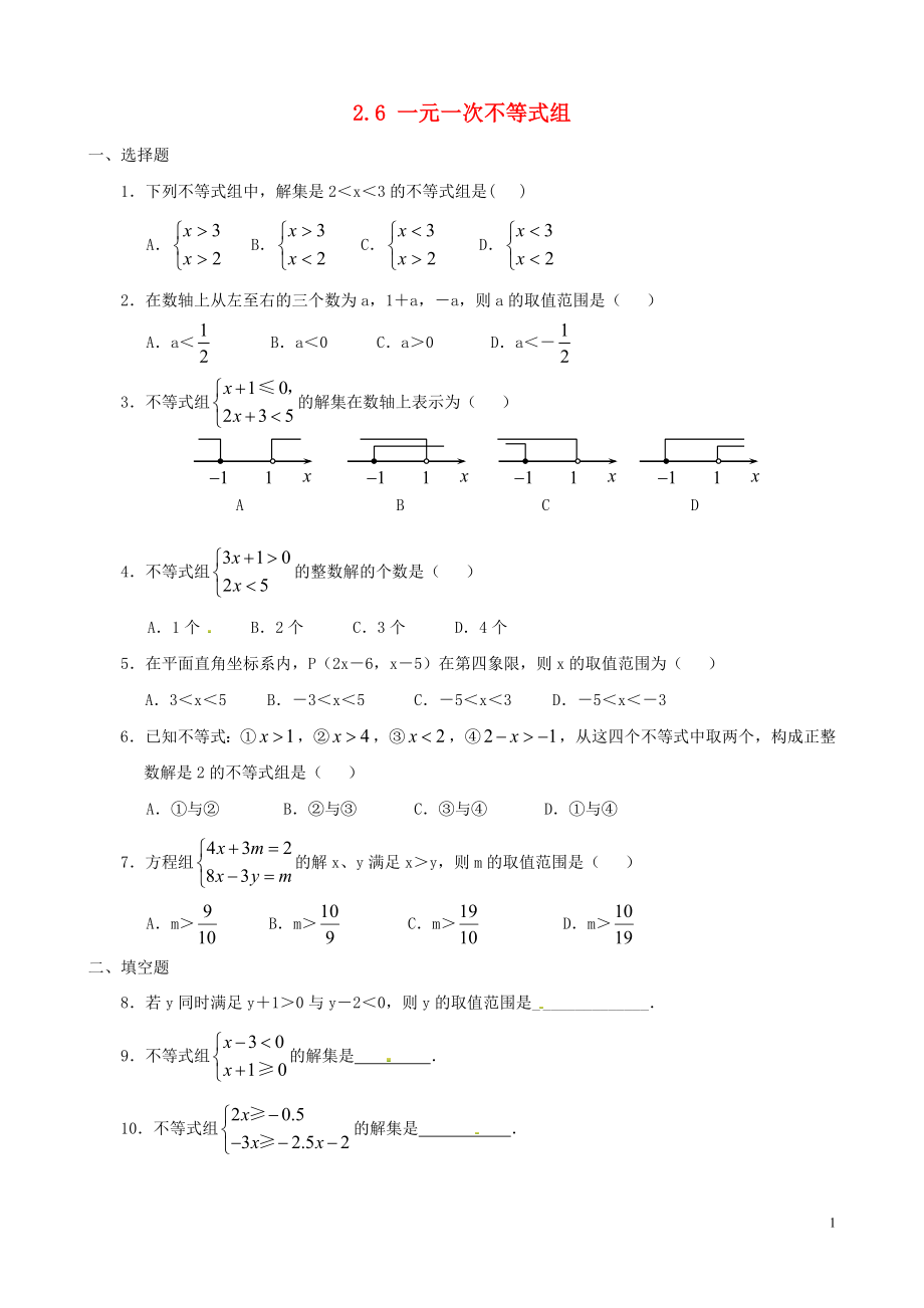 2021八年級(jí)數(shù)學(xué)下冊(cè) 2.6 一元一次不等式組同步練習(xí)1 （新版）北師大版_第1頁(yè)