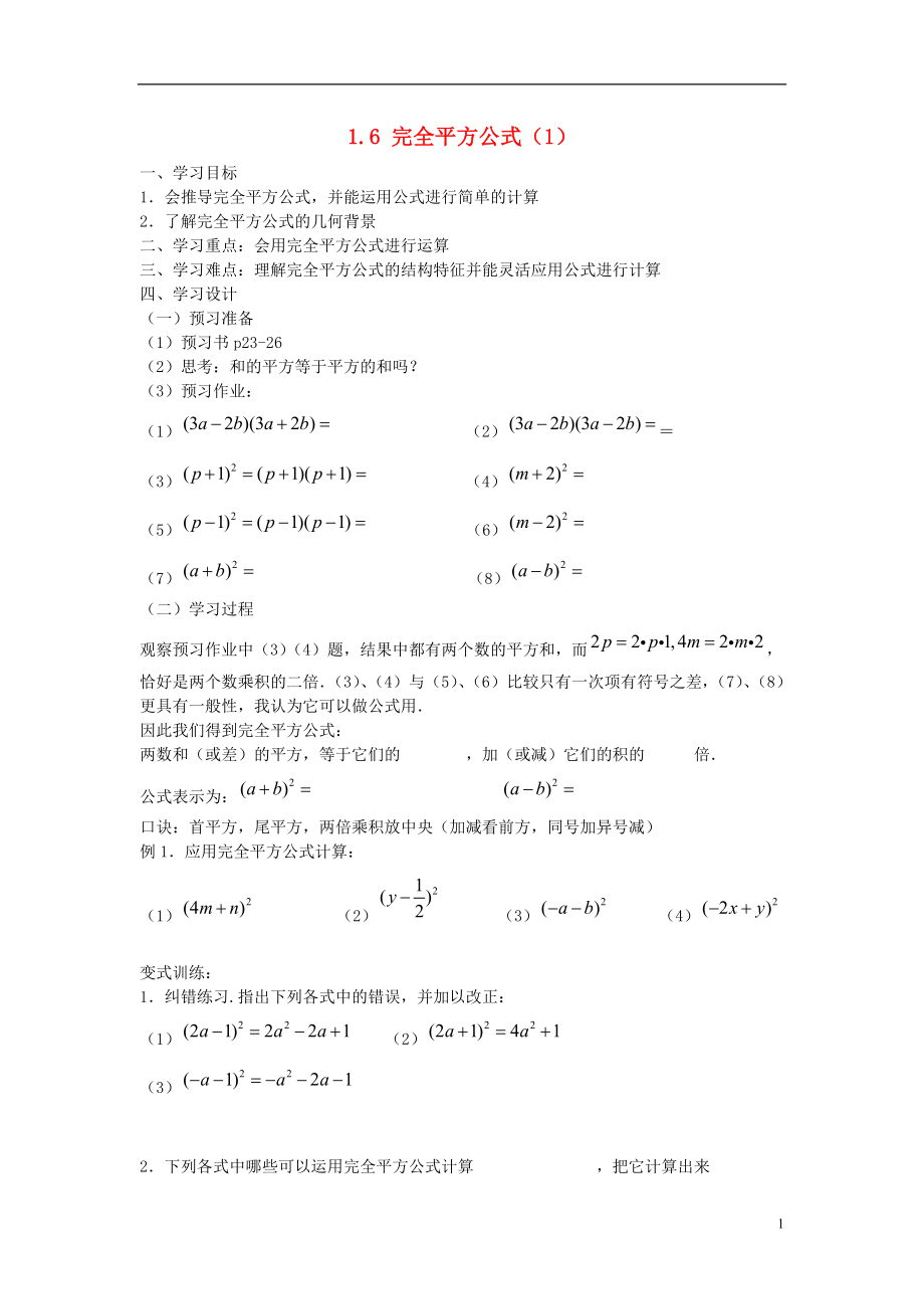 2021-2021學(xué)年七年級數(shù)學(xué)下冊 第一章 第6節(jié) 完全平方公式導(dǎo)學(xué)案1（新版）北師大版_第1頁