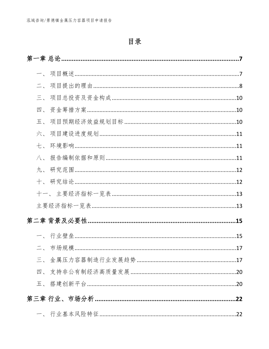 景德镇金属压力容器项目申请报告_第1页