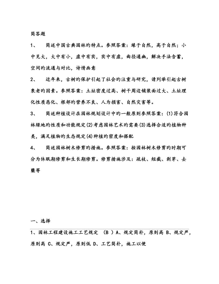 园林关键工程师职称评审理论考试试题_第1页