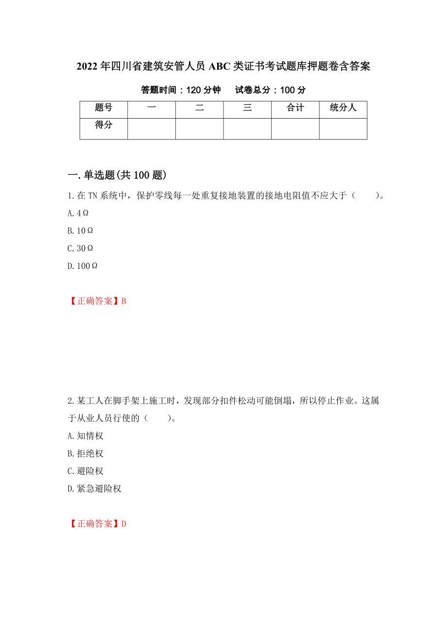 2022年四川省建筑安管人员ABC类证书考试题库押题卷含答案（第12次）_第1页