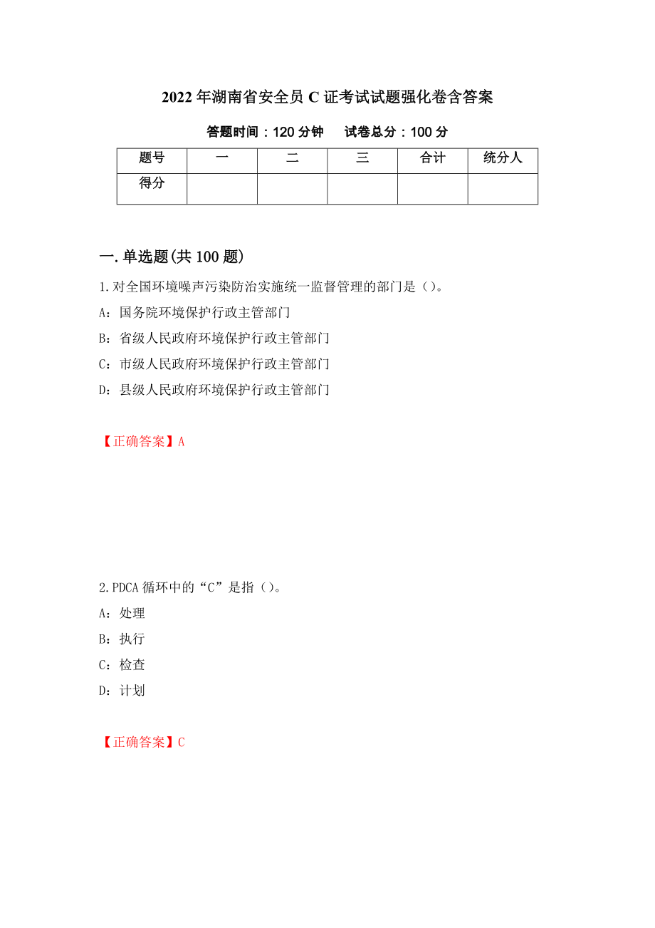 2022年湖南省安全员C证考试试题强化卷含答案（31）_第1页