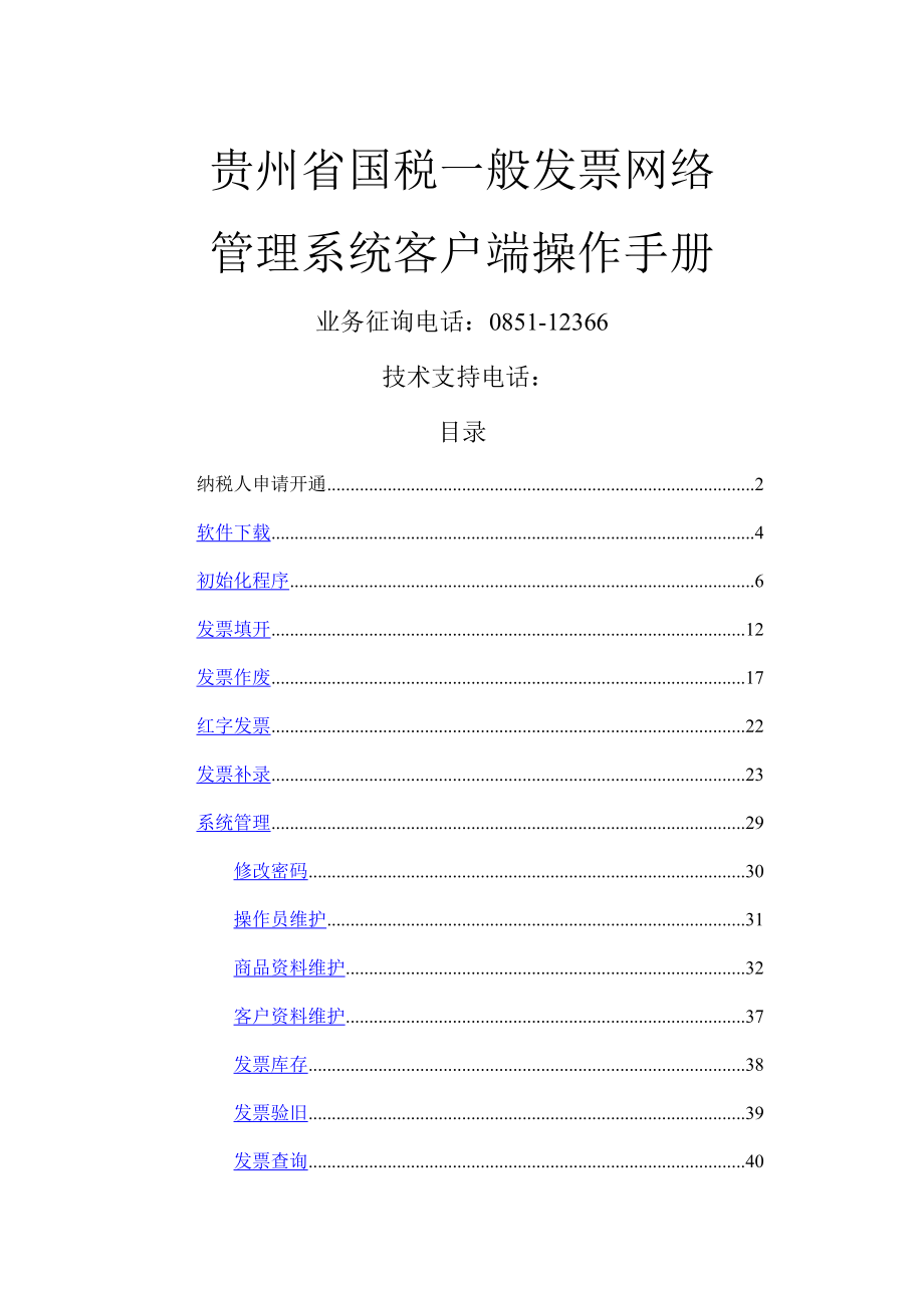 国税普通发票网络基础管理系统客户端操作标准手册_第1页