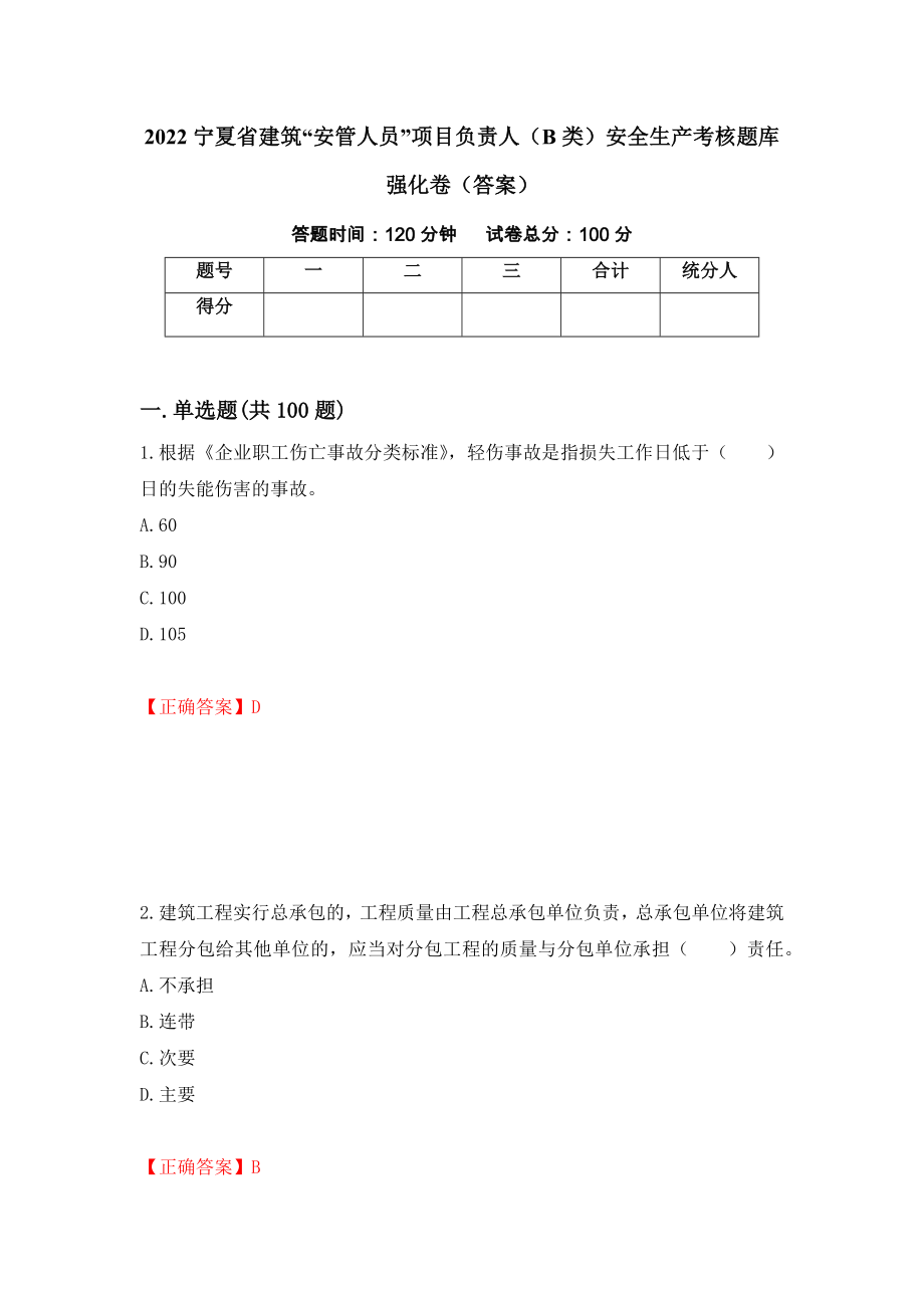 2022宁夏省建筑“安管人员”项目负责人（B类）安全生产考核题库强化卷（答案）65_第1页