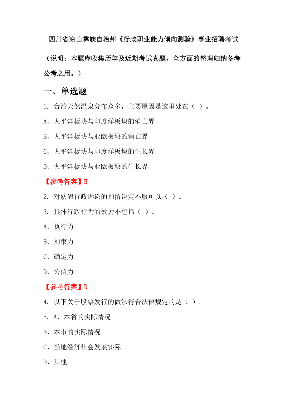 四川省涼山彝族自治州《行政職業(yè)能力傾向測驗》事業(yè)招聘考試_第1頁