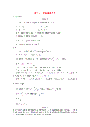 2021屆高三數(shù)學(xué)二輪復(fù)習(xí) 專題一 第5講 導(dǎo)數(shù)及其應(yīng)用教案