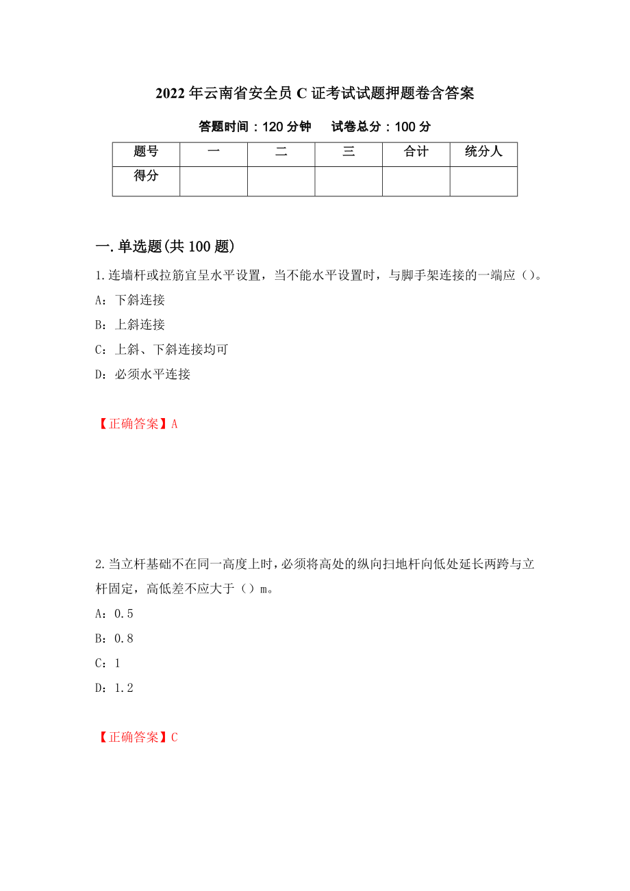 2022年云南省安全员C证考试试题押题卷含答案（第3卷）_第1页