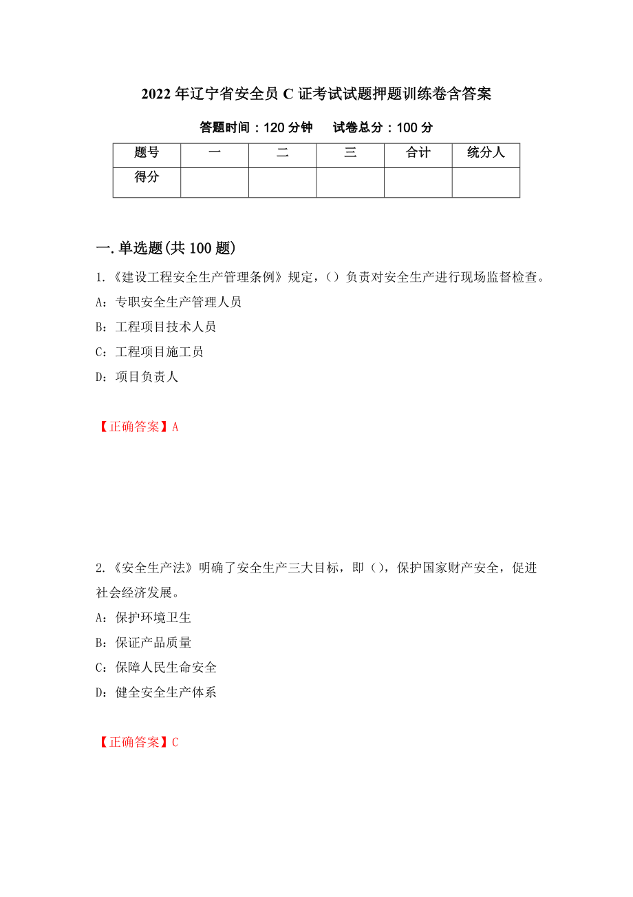 2022年辽宁省安全员C证考试试题押题训练卷含答案（第95套）_第1页